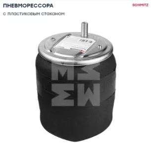 Пневморессора Marshall Schmitz MRH2/MRH3 (пласт. стакан) (MP631820)(П9344)