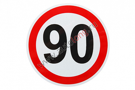 Наклейка светоотражающая &quot;Ограничение скорости-90&quot; (20041) (р6959)