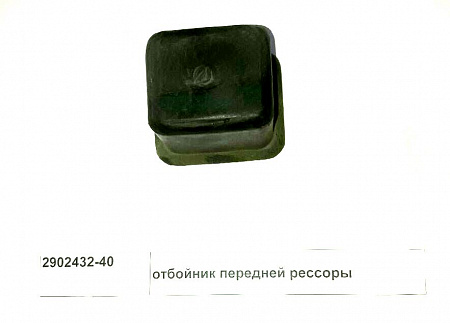 Подушка передней рессоры ( FAW 3310,4250) (290243240)(Ф7037)