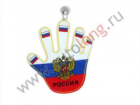 Вымпел Россия рука (7670)(р0886)