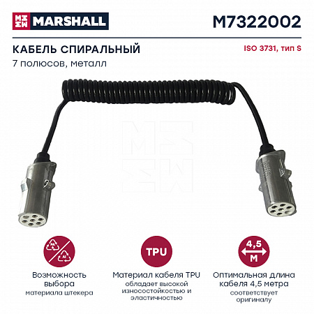 Кабель спиральный 7/6 полюсный, Type S, Lmax=4500, с 2 алюм. штекерами 24V ISO3731(M7322002)(эл4833)