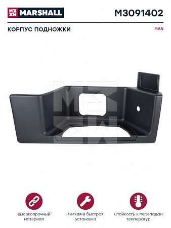 Подножка правая MAN TGA/TGS/TGX (M3091402)(К3359)