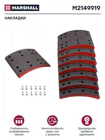 Накладка тормозной колодки L1 12 т. (Marshall) 8шт/кт  Заклепки т0268(M2149919)(пр7266)