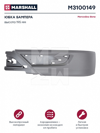 Юбка бампера низкая левая часть MB Actros MP3 (195 (SP40030021)(К0408)
