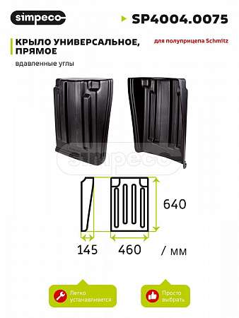 Крыло универсальное, для полуприцепа Schmitz, вырезанные углы (SP40040075) (Р6448)