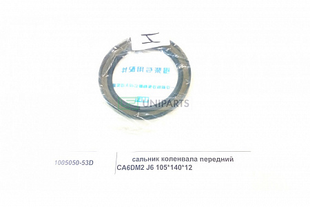 Сальник FAW 3310 передний коленвала  (1005050-53D ) (Ф1145)